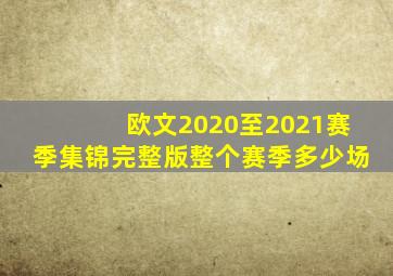 欧文2020至2021赛季集锦完整版整个赛季多少场