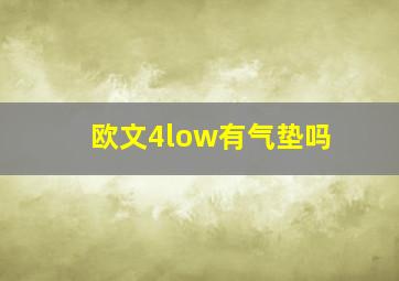 欧文4low有气垫吗