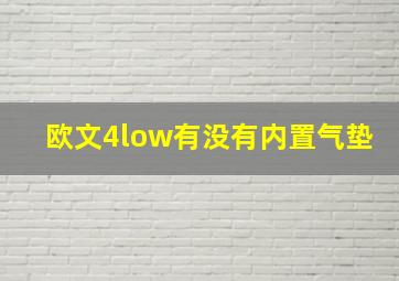 欧文4low有没有内置气垫