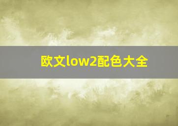 欧文low2配色大全