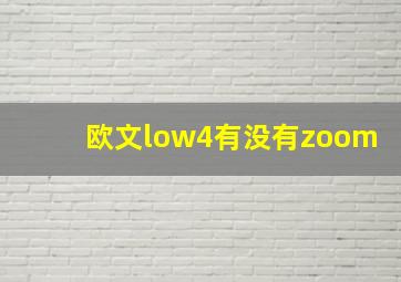 欧文low4有没有zoom