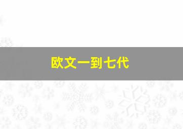 欧文一到七代