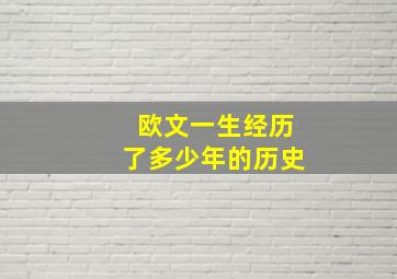 欧文一生经历了多少年的历史