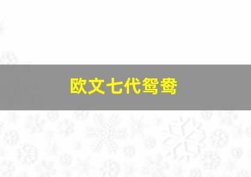 欧文七代鸳鸯