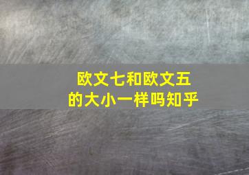 欧文七和欧文五的大小一样吗知乎