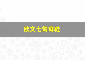 欧文七鸳鸯鞋