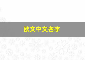 欧文中文名字