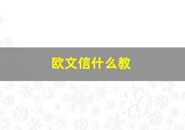 欧文信什么教