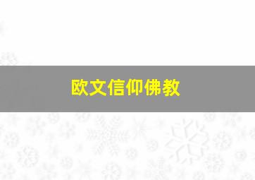 欧文信仰佛教