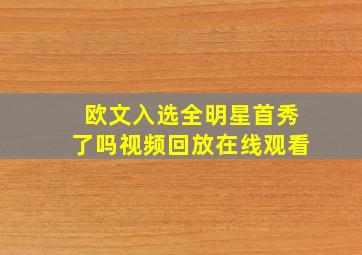 欧文入选全明星首秀了吗视频回放在线观看