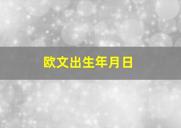 欧文出生年月日