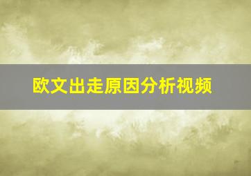 欧文出走原因分析视频