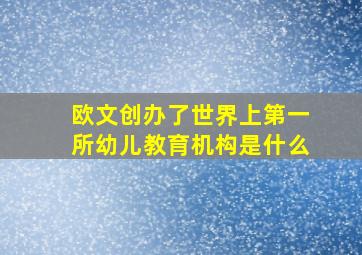 欧文创办了世界上第一所幼儿教育机构是什么