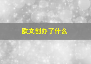 欧文创办了什么