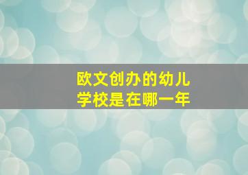 欧文创办的幼儿学校是在哪一年