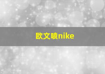 欧文喷nike