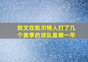 欧文在凯尔特人打了几个赛季的球队是哪一年