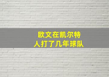 欧文在凯尔特人打了几年球队