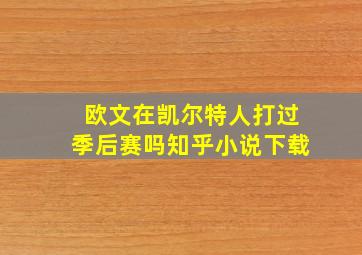 欧文在凯尔特人打过季后赛吗知乎小说下载