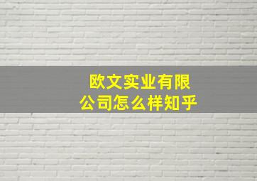 欧文实业有限公司怎么样知乎