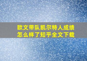 欧文带队凯尔特人成绩怎么样了知乎全文下载