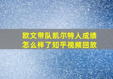 欧文带队凯尔特人成绩怎么样了知乎视频回放