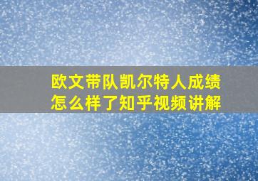 欧文带队凯尔特人成绩怎么样了知乎视频讲解