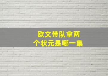 欧文带队拿两个状元是哪一集