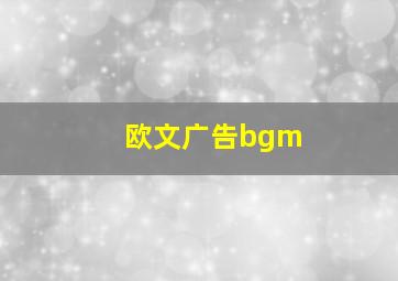 欧文广告bgm