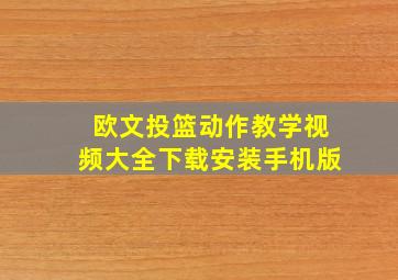 欧文投篮动作教学视频大全下载安装手机版