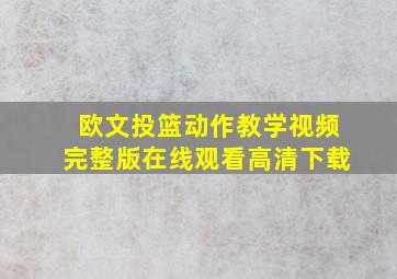 欧文投篮动作教学视频完整版在线观看高清下载