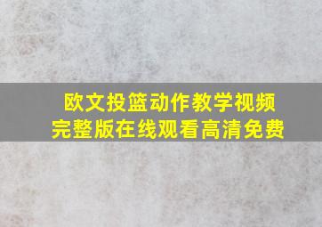 欧文投篮动作教学视频完整版在线观看高清免费