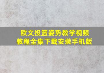 欧文投篮姿势教学视频教程全集下载安装手机版