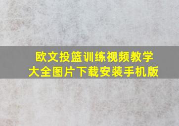 欧文投篮训练视频教学大全图片下载安装手机版