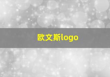 欧文斯logo