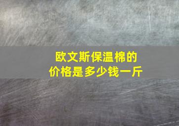 欧文斯保温棉的价格是多少钱一斤