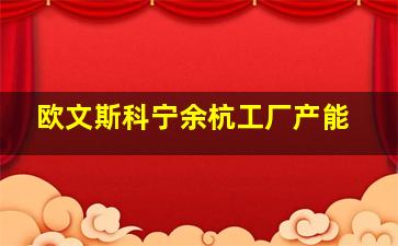 欧文斯科宁余杭工厂产能