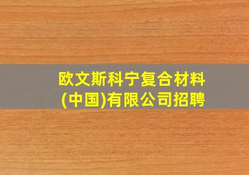 欧文斯科宁复合材料(中国)有限公司招聘