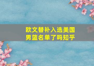 欧文替补入选美国男篮名单了吗知乎