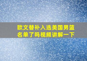 欧文替补入选美国男篮名单了吗视频讲解一下