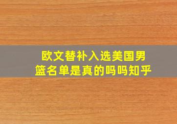 欧文替补入选美国男篮名单是真的吗吗知乎