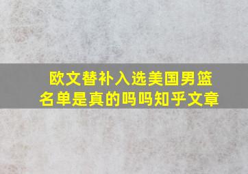 欧文替补入选美国男篮名单是真的吗吗知乎文章