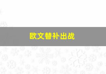 欧文替补出战