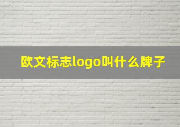 欧文标志logo叫什么牌子