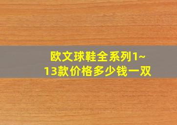 欧文球鞋全系列1~13款价格多少钱一双