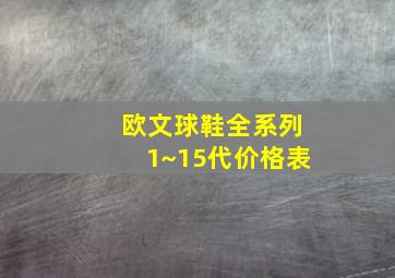 欧文球鞋全系列1~15代价格表