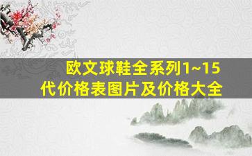 欧文球鞋全系列1~15代价格表图片及价格大全