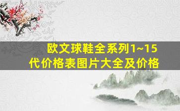 欧文球鞋全系列1~15代价格表图片大全及价格