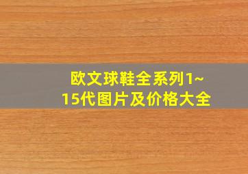 欧文球鞋全系列1~15代图片及价格大全