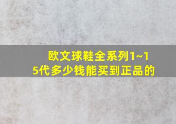 欧文球鞋全系列1~15代多少钱能买到正品的